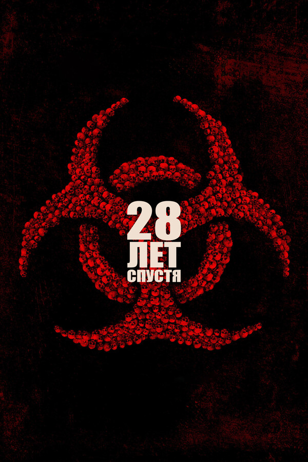 28 лет спустя